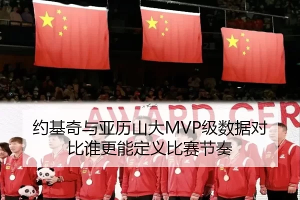 约基奇与亚历山大MVP级数据对比谁更能定义比赛节奏