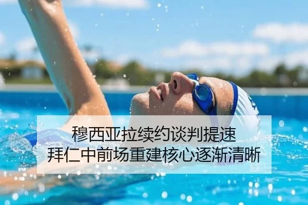 穆西亚拉续约谈判提速 拜仁中前场重建核心逐渐清晰