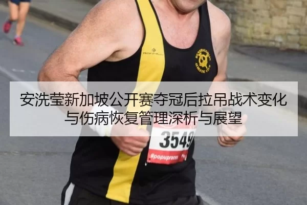 an-xi-ying-xin-jia-po-gong-kai-sai-duo-guan-hou-la-diao-zhan-shu-bian-hua-yu-shang-bing-hui-fu-guan-li-shen-xi-yu-zhan-2-500.jpg