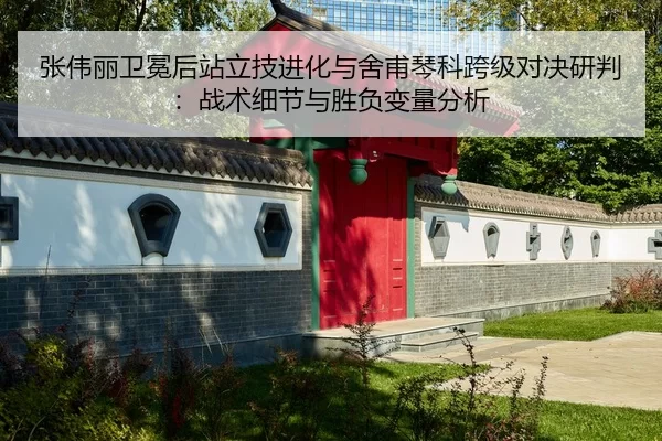 zhang-wei-li-wei-mian-hou-zhan-li-ji-jin-hua-yu-she-fu-qin-ke-kua-ji-dui-jue-yan-pan-zhan-shu-xi-jie-yu-sheng-fu-bian-2-603.jpg