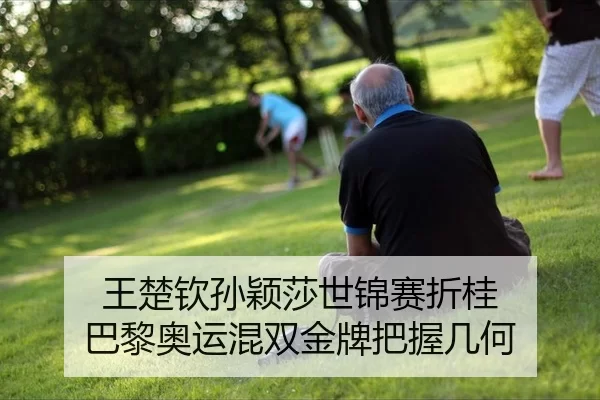 王楚钦孙颖莎世锦赛折桂 巴黎奥运混双金牌把握几何