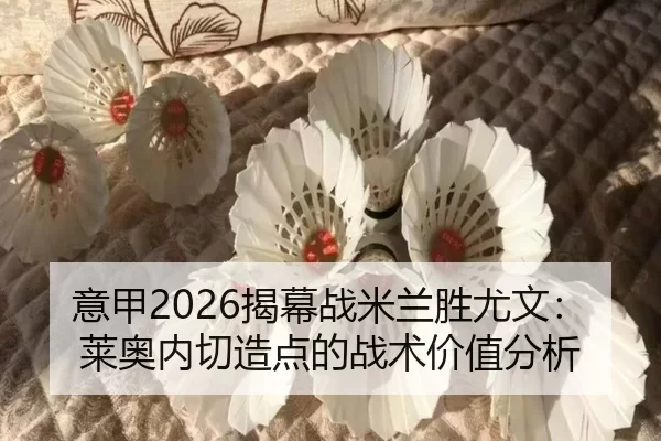 yi-jia-jie-mu-zhan-mi-lan-sheng-you-wen-lai-ao-nei-qie-zao-dian-de-zhan-shu-jia-zhi-fen-xi-2-920.jpg