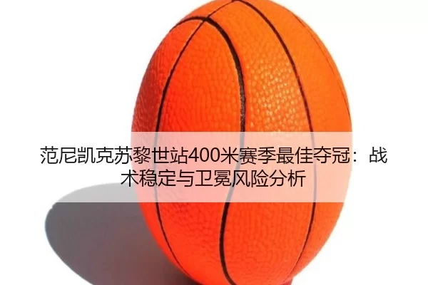 fan-ni-kai-ke-su-li-shi-zhan-mi-sai-ji-zui-jia-duo-guan-zhan-shu-wen-ding-yu-wei-mian-feng-xian-fen-xi-2-438.jpg